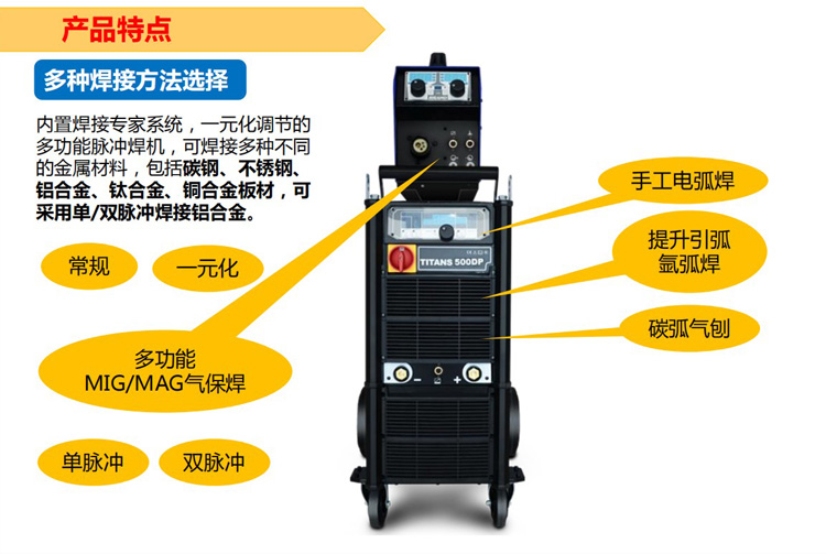 泰坦多功能数字化焊机内置专家系统拥有 MIG/MAG气保焊/手工电弧焊 /提升引弧氩弧焊 /碳弧气刨多种选择